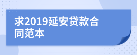 求2019延安貸款合同范本