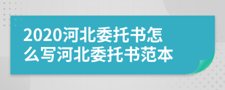 2020河北委托書怎么寫河北委托書范本
