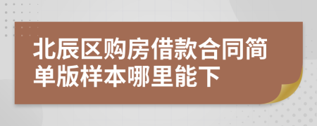 北辰區(qū)購(gòu)房借款合同簡(jiǎn)單版樣本哪里能下