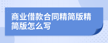 商業(yè)借款合同精簡版精簡版怎么寫