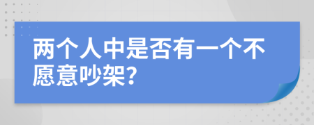 兩個人中是否有一個不愿意吵架？