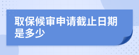取保候?qū)徤暾埥刂谷掌谑嵌嗌?>
                </a>
            </div>
            <div   id=