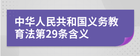 中華人民共和國(guó)義務(wù)教育法第29條含義
