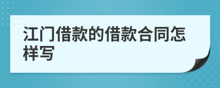 江門(mén)借款的借款合同怎樣寫(xiě)