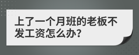 上了一個(gè)月班的老板不發(fā)工資怎么辦？