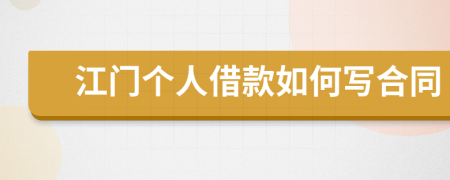 江門個人借款如何寫合同