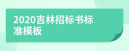 2020吉林招標(biāo)書標(biāo)準(zhǔn)模板