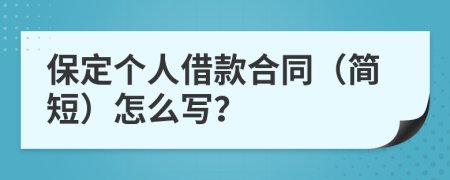 保定個人借款合同（簡短）怎么寫？