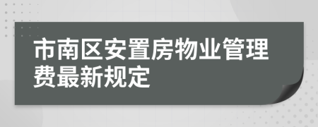 市南區(qū)安置房物業(yè)管理費(fèi)最新規(guī)定
