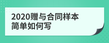 2020贈(zèng)與合同樣本簡(jiǎn)單如何寫(xiě)