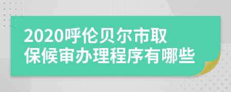 2020呼倫貝爾市取保候?qū)忁k理程序有哪些