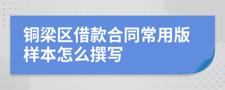 銅梁區(qū)借款合同常用版樣本怎么撰寫