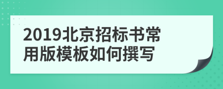 2019北京招標(biāo)書常用版模板如何撰寫