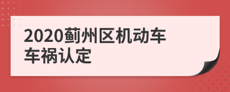 2020薊州區(qū)機(jī)動(dòng)車車禍認(rèn)定