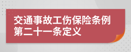 交通事故工傷保險條例第二十一條定義
