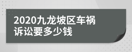 2020九龍坡區(qū)車禍訴訟要多少錢
