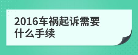 2016車(chē)禍起訴需要什么手續(xù)