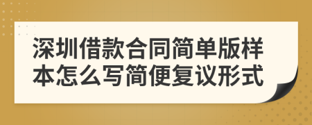 深圳借款合同簡單版樣本怎么寫簡便復(fù)議形式