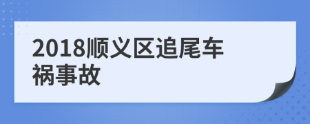 2018順義區(qū)追尾車禍?zhǔn)鹿?>
                </a>
            </div>
            <div   id=