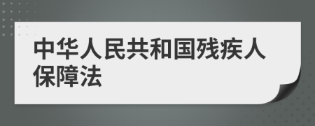 中華人民共和國殘疾人保障法