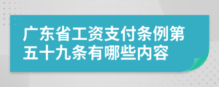 廣東省工資支付條例第五十九條有哪些內(nèi)容