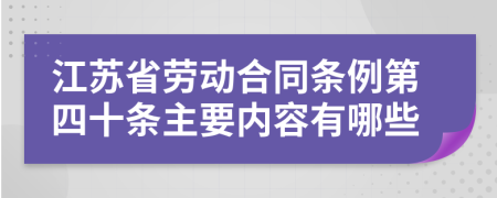 江蘇省勞動(dòng)合同條例第四十條主要內(nèi)容有哪些