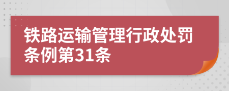 鐵路運輸管理行政處罰條例第31條