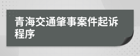青海交通肇事案件起訴程序