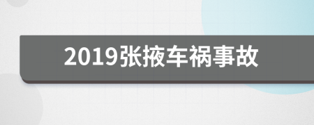 2019張掖車(chē)禍?zhǔn)鹿?>
                </a>
            </div>
            <div   id=