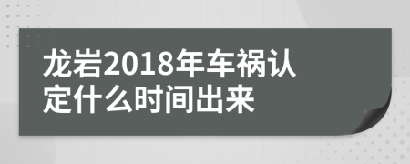龍巖2018年車禍認定什么時間出來