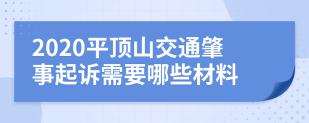2020平頂山交通肇事起訴需要哪些材料
