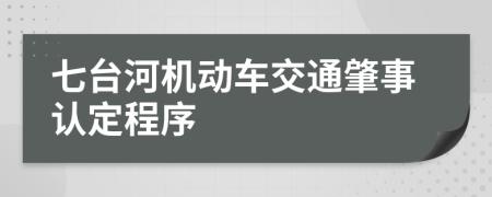 七臺河機動車交通肇事認定程序