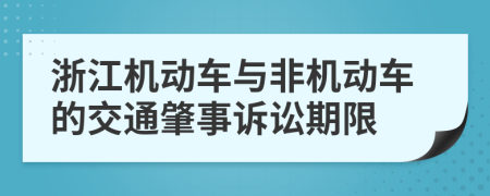浙江機(jī)動(dòng)車與非機(jī)動(dòng)車的交通肇事訴訟期限