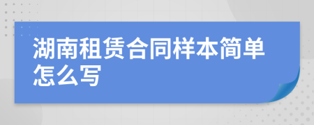 湖南租賃合同樣本簡(jiǎn)單怎么寫