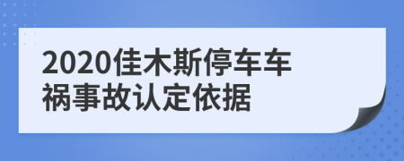 2020佳木斯停車車禍?zhǔn)鹿收J(rèn)定依據(jù)