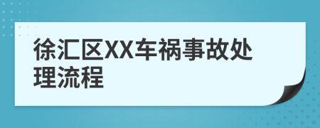徐匯區(qū)XX車禍?zhǔn)鹿侍幚砹鞒?>
                </a>
            </div>
            <div   id=