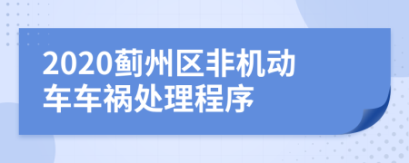 2020薊州區(qū)非機(jī)動車車禍處理程序