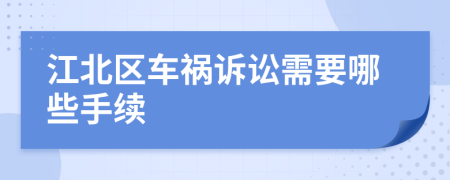 江北區(qū)車禍訴訟需要哪些手續(xù)