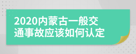 2020內(nèi)蒙古一般交通事故應(yīng)該如何認(rèn)定