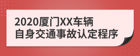 2020廈門XX車輛自身交通事故認(rèn)定程序