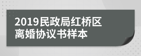 2019民政局紅橋區(qū)離婚協(xié)議書樣本