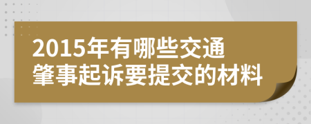 2015年有哪些交通肇事起訴要提交的材料