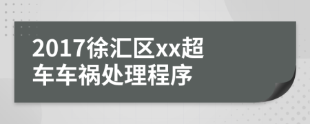 2017徐匯區(qū)xx超車車禍處理程序