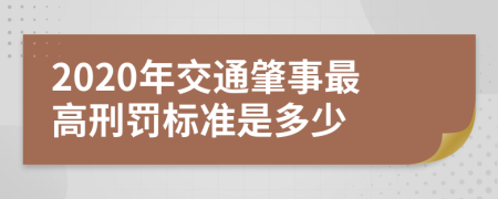 2020年交通肇事最高刑罰標準是多少