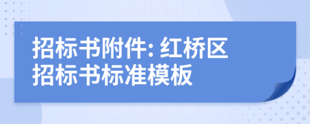 招標書附件: 紅橋區(qū)招標書標準模板
