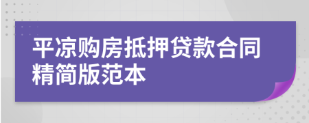 平?jīng)鲑?gòu)房抵押貸款合同精簡(jiǎn)版范本