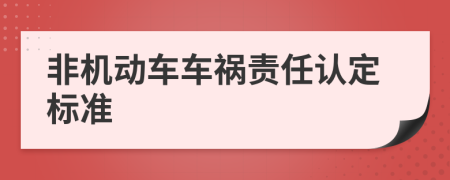 非機(jī)動車車禍責(zé)任認(rèn)定標(biāo)準(zhǔn)