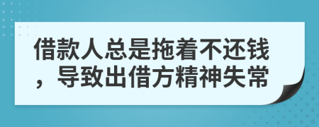 借款人總是拖著不還錢，導(dǎo)致出借方精神失常