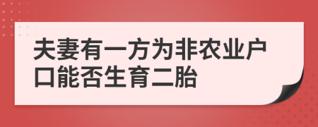 夫妻有一方為非農(nóng)業(yè)戶口能否生育二胎