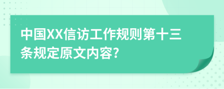 中國XX信訪工作規(guī)則第十三條規(guī)定原文內(nèi)容?